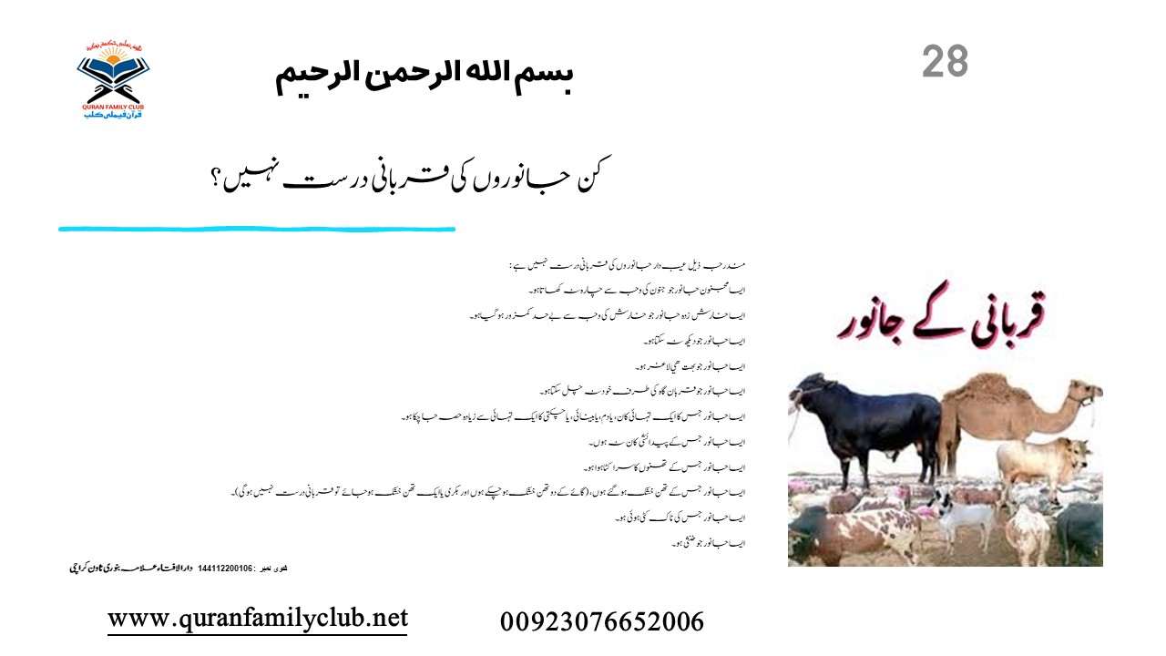 کن جانوروں کی قربانی درست نہیں ؟